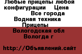 Любые прицепы,любой конфигурации. › Цена ­ 18 000 - Все города Водная техника » Прицепы   . Вологодская обл.,Вологда г.